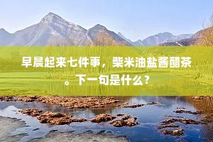 登奇峰兮望白云，怅缅邈兮象欲纷。的意思及出处
