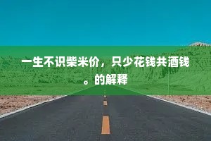 白衣公卿成语的释义