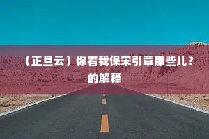 一树新栽益四邻，野夫如到旧山春。下一句是什么？