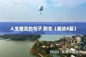 座右铭大全 老师励志（通用8篇）