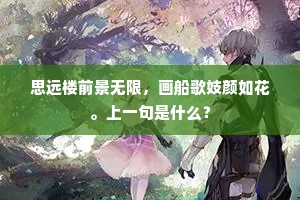 树成多是人先老，垂白看他攀折人。下一句是什么？