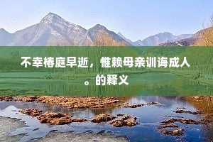 白鱼登舟成语的释义