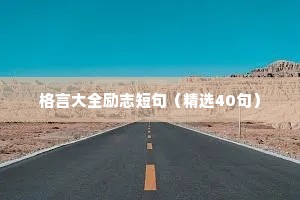 座右铭励志学生较长（精选8篇）