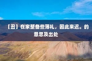 年老功成乞罢兵，玉阶匍匐进双旌。的释义