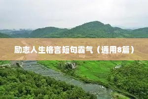 座右铭励志唯美古句（精选40句）