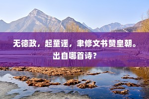 自小看花长不足，江边寻得数株红。下一句是什么？