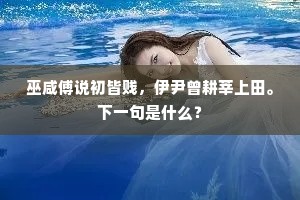 更深何处人吹笛，疑是孤吟寒水中。下一句是什么？