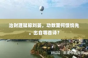 剑阁门西第一峰，道陵成道有高踪。上一句是什么？