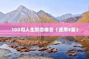 励志座右铭40字（精选8篇）