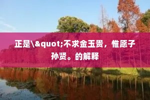 姮娥须逐彩云降，不可通宵在月中。的解释
