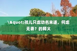 独忆卸冠眠细草，不知谁送出深松。的意思及出处