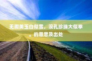 都忘醉后逢廉度，不省归时见鲁恭。下一句是什么？