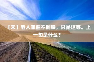 何处少年吹玉笛，谁家鹦鹉语红楼。下一句是什么？