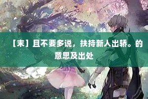 更向院西新买宅，月波春水入门流。的释义