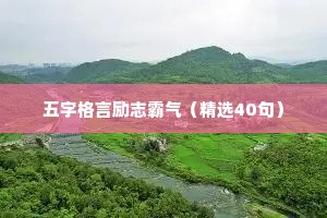 医学生座右铭大全 励志简短（通用8篇）