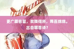起来自擘纱窗破，恰漏清光落枕前。的释义