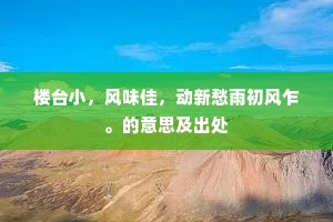 一别朱门三四春，再来应笑尚风尘。的意思及出处