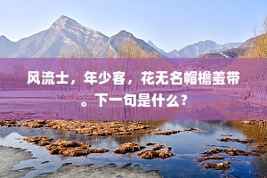 徐城洪尽到淮头，月里山河见泗州。下一句是什么？