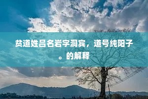 共出丘门岁九霜，相逢凄怆对离觞。的解释