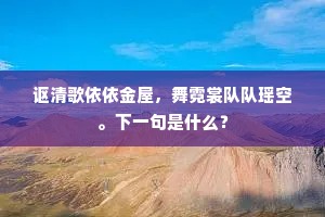 不值分流二江水，定应犹得且同行。上一句是什么？