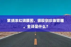 九重深浅人不知，金殿玉楼倚朝日。的意思及出处
