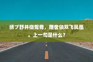 十日广陵城里住，听君花下抚金徽。上一句是什么？