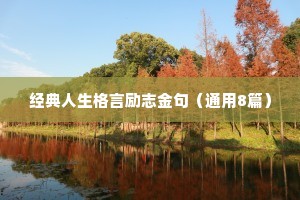 四年级小学生座右铭励志名言（精选8篇）