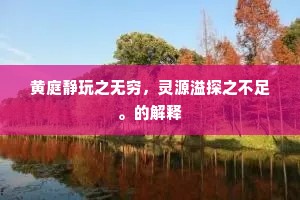 逸翮暂时成落羽，将归太白赏灵踪。出自哪首诗？