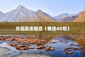 学生人生座右铭 励志名言（精选40句）