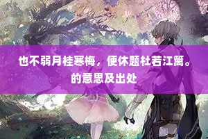六星宫里一星归，行到金钩近紫微。的释义