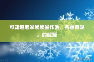 莫厌客中频送客，思乡独上望乡台。上一句是什么？