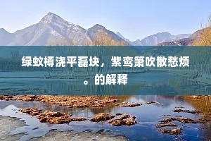 石泉石镜恒留月，山鸟山花竞逐风。上一句是什么？