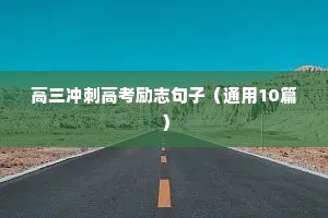 励志问候语简短最美的句子（通用10篇）