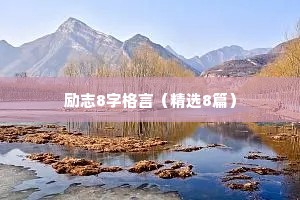 00后初中生励志座右铭（精选8篇）