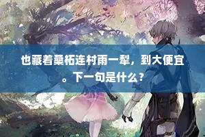 别有祥烟伴佳气，能随轻辇共葱葱。上一句是什么？