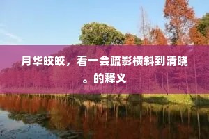 人定军州禁漏传，不妨秋月城头过。出自哪首诗？