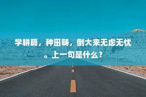 屈指西风几时来，只恐流年暗中换。下一句是什么？