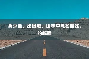 饧餐冷酒明年在，未定萍蓬何处边。的释义