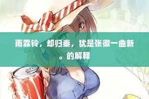 生在幽崖独无主，溪萝涧鸟为俦侣。的释义