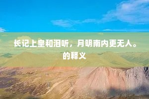 百花争艳成语的解释