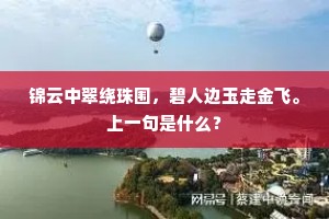 怜君少隽利如锋，气爽神清刻骨聪。上一句是什么？