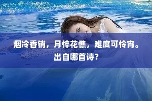 斜雨飞丝织晓空，疏帘半卷野亭风。出自哪首诗？
