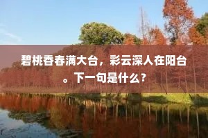公子春衫桂水香，远冲飞雪过书堂。的解释