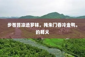 别酒离亭十里强，半醒半醉引愁长。的意思及出处