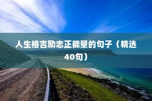 爱孩子的座右铭大全励志（通用40句）