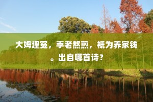 幽花暮落骚人浦，芳草春深帝子祠。全诗是什么？