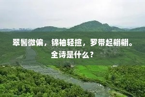 银章朱绂照云骢，六换鱼书惠化崇。上一句是什么？