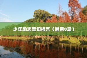 艺术教育座右铭大全 励志简短（通用8篇）