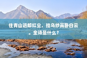 他日纵陪池上酌，已应难到暝猿吟。下一句是什么？