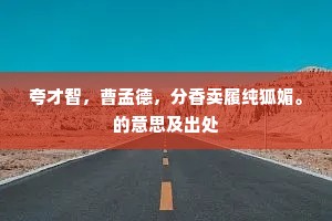 锦鳞衔饵出清涟，暖日江亭动鲙筵。下一句是什么？